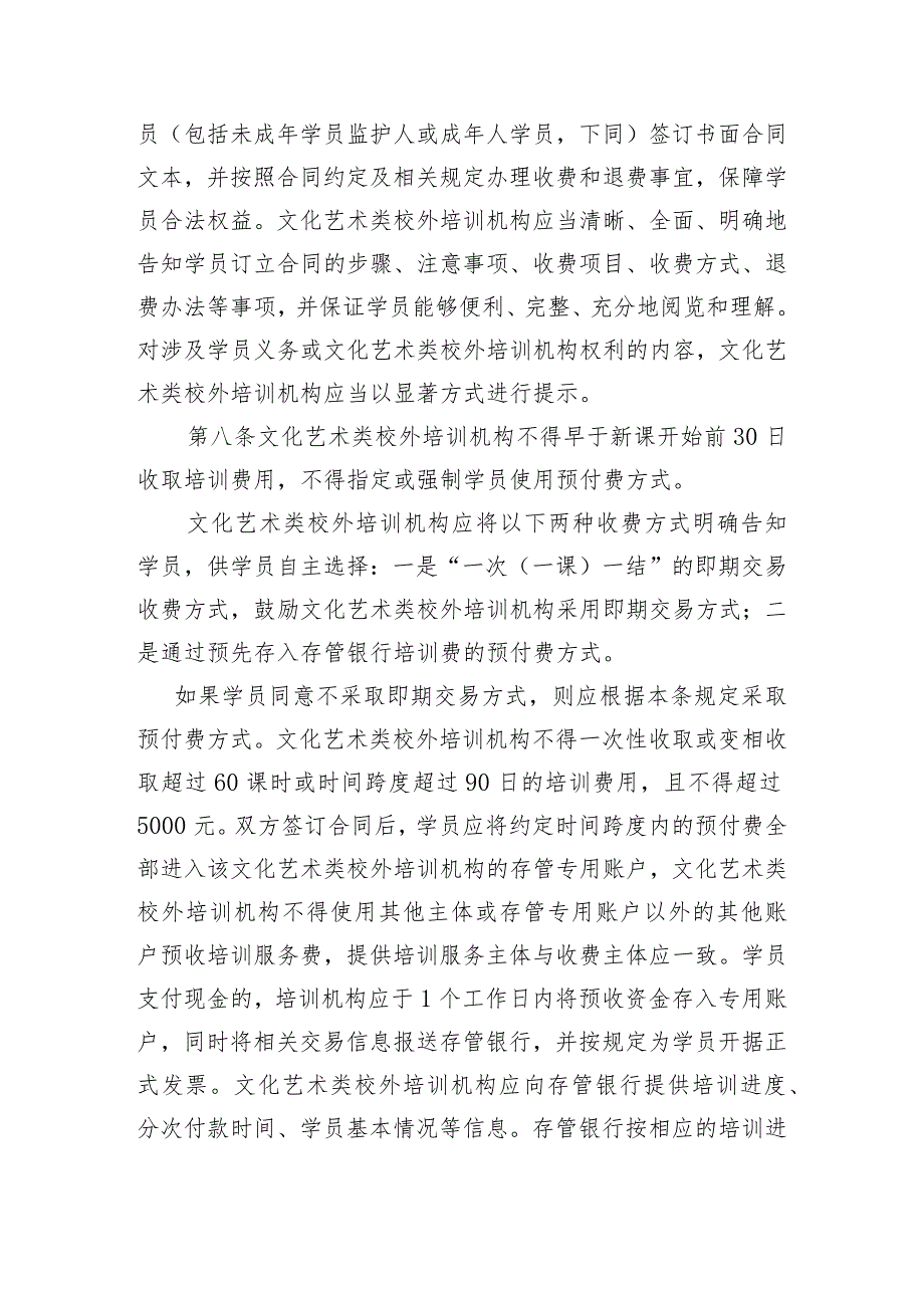 北京市营利性文化艺术类校外培训机构培训课程预付费管理办法（修订）（征.docx_第3页