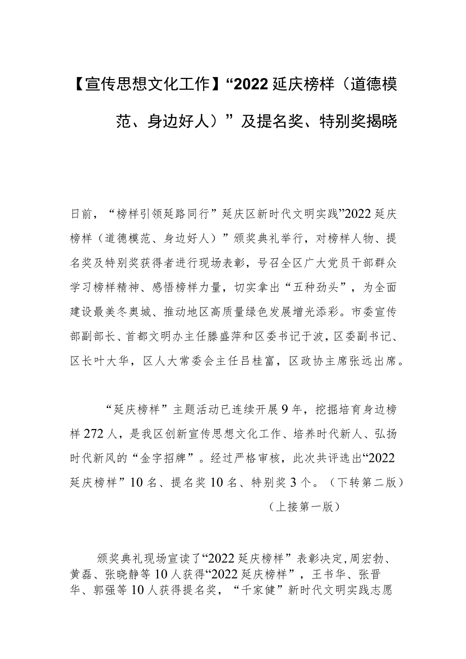 【宣传思想文化工作】“2022延庆榜样（道德模范、身边好人）”及提名奖、特别奖揭晓.docx_第1页