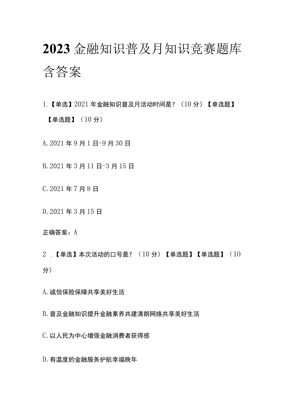 2023金融知识普及月知识竞赛题库含答案.docx_第1页