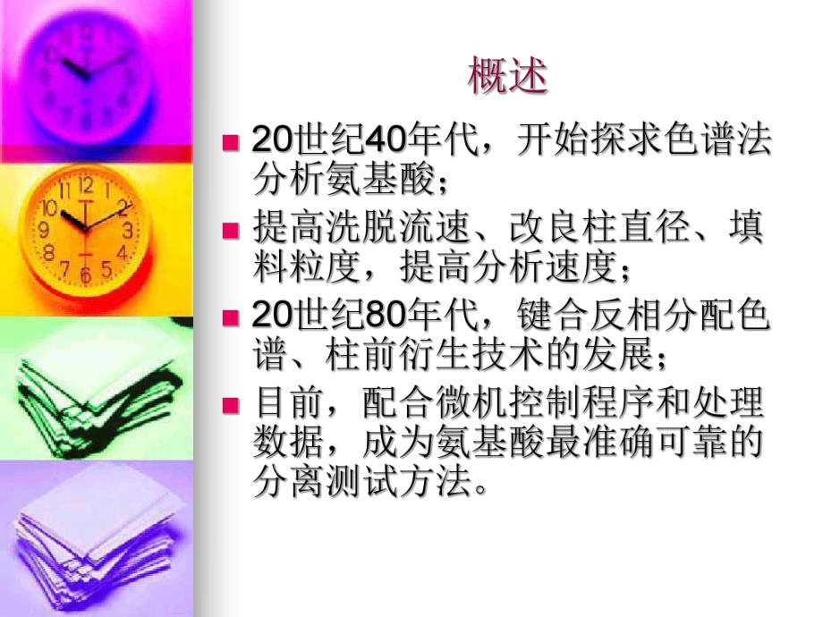 氨基酸自动分析仪.ppt_第3页