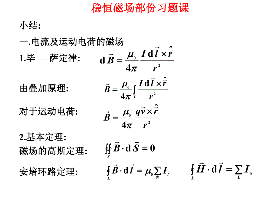 磁学习题课.ppt_第1页