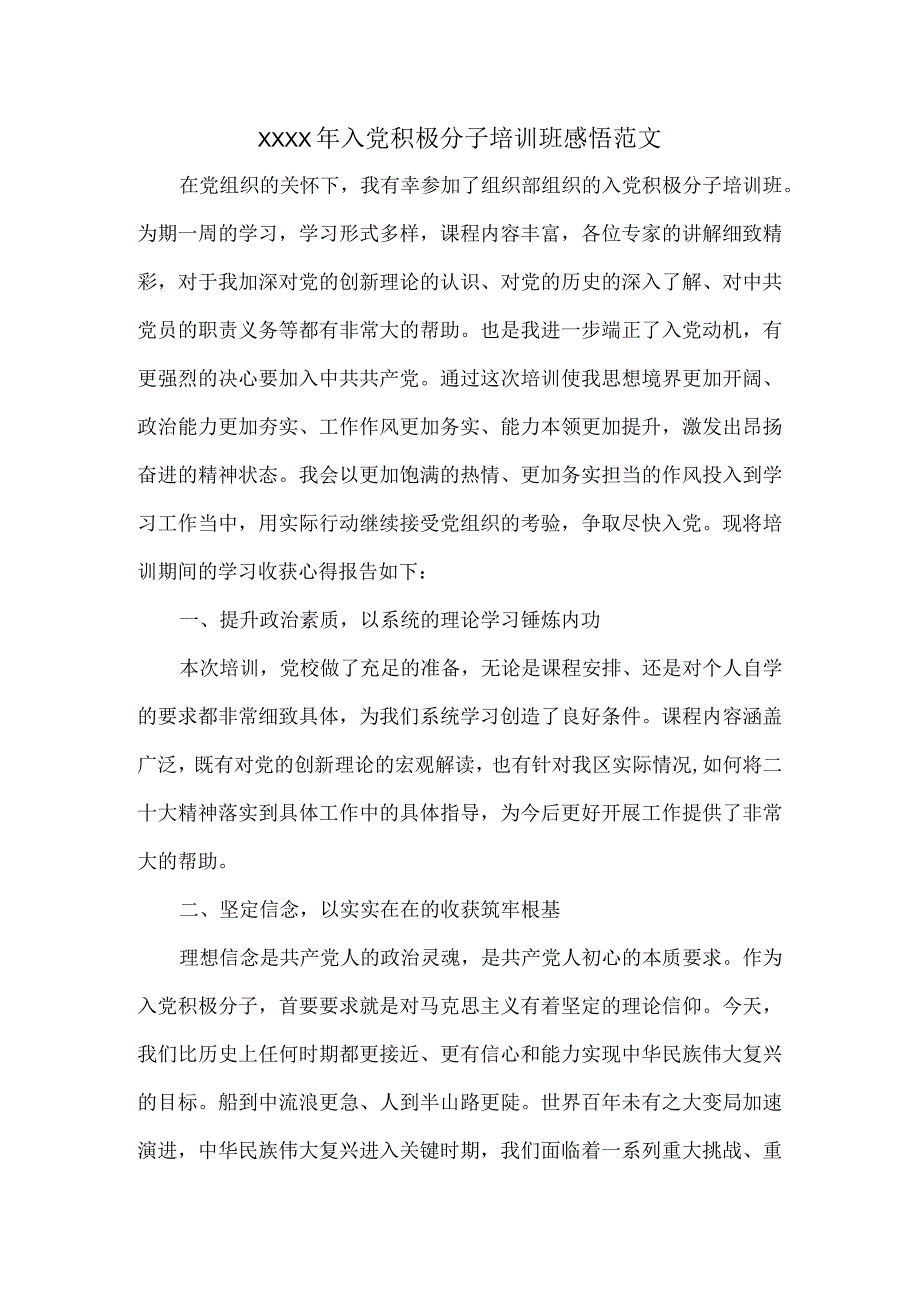 XXXX年入党积极分子培训班感悟范文.docx_第1页