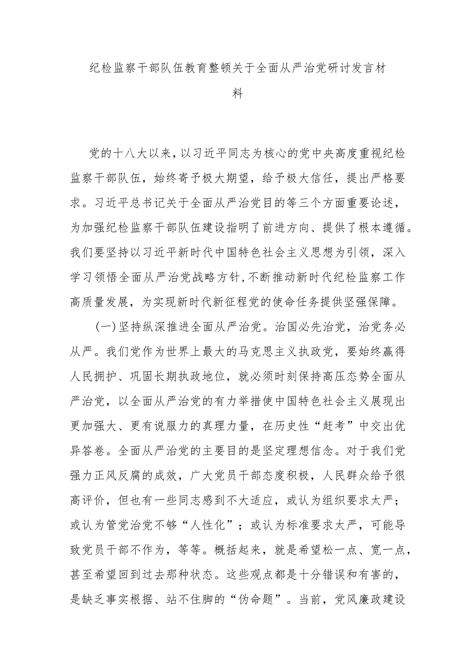 纪检监察干部队伍教育整顿关于全面从严治党研讨发言材料.docx_第1页