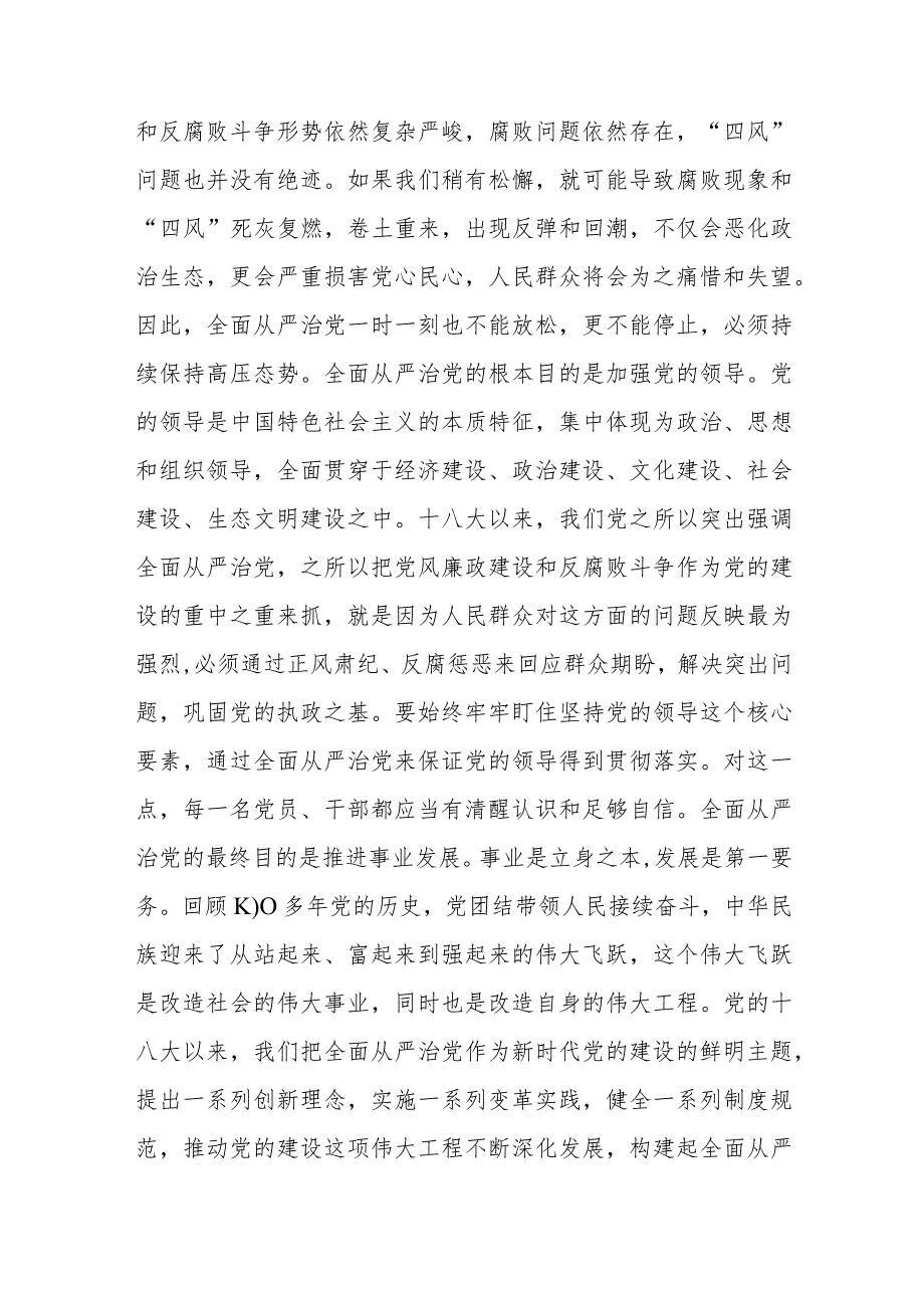 纪检监察干部队伍教育整顿关于全面从严治党研讨发言材料.docx_第2页