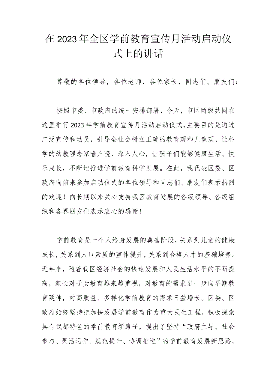 在2023年全区学前教育宣传月活动启动仪式上的讲话.docx_第1页