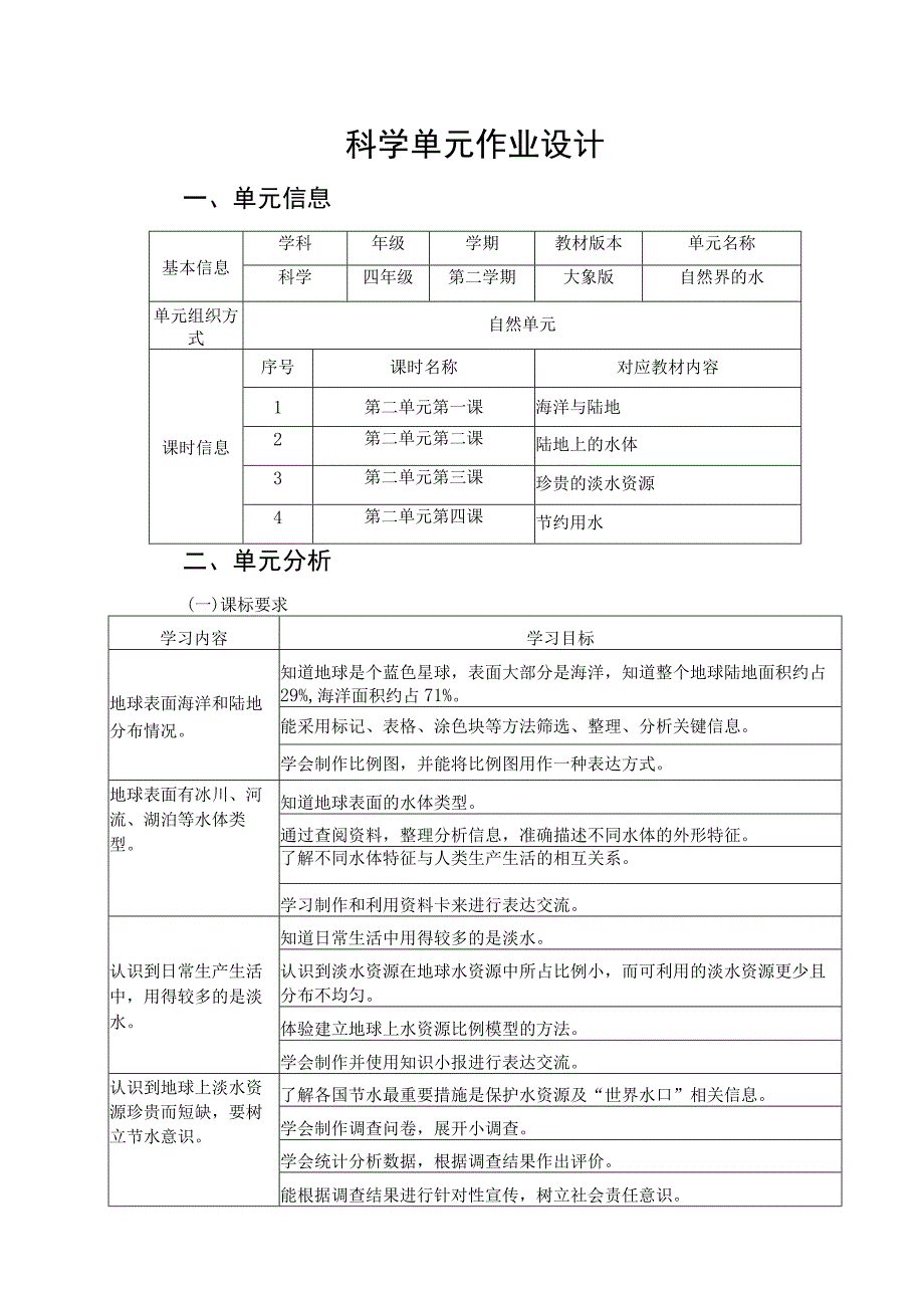 《自然界的水》单元作业设计.docx_第1页