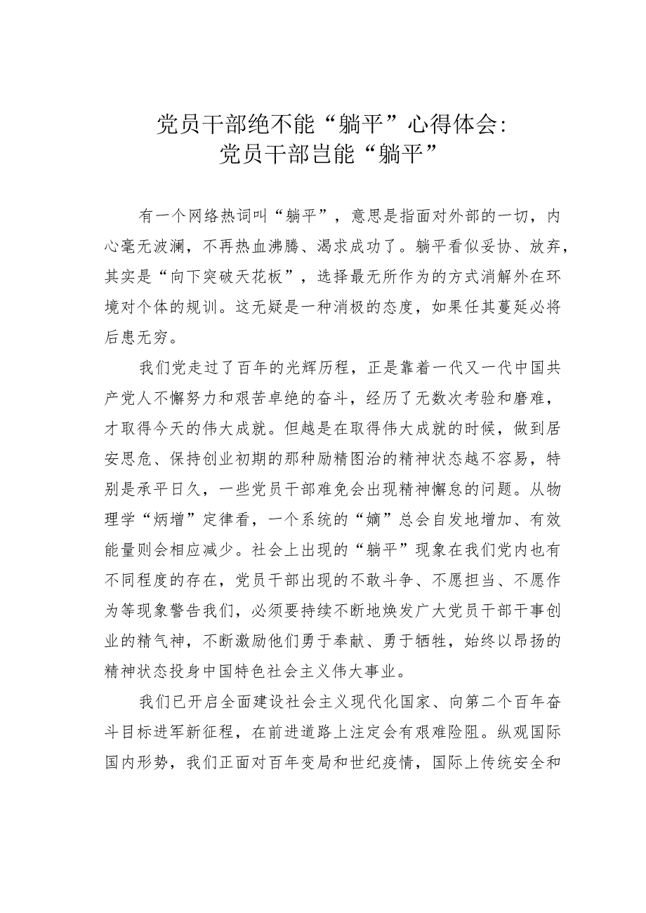 党员干部绝不能“躺平”心得体会：党员干部岂能“躺平”.docx_第1页