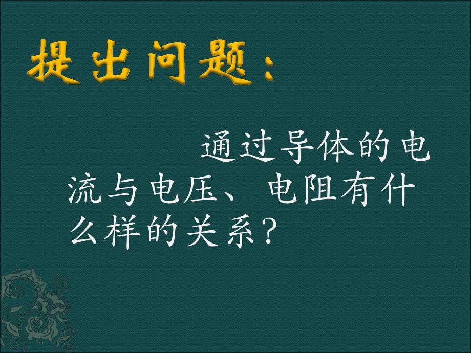 探究电流与电压电阻的关系.ppt_第2页