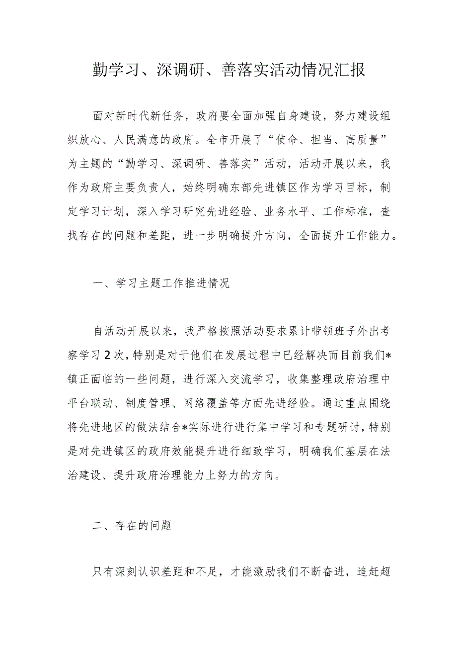 勤学习、深调研、善落实活动情况汇报.docx_第1页