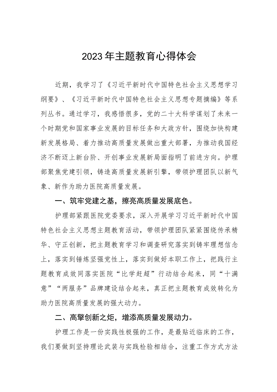 四篇医院党员2023年关于主题教育的心得体会.docx_第1页