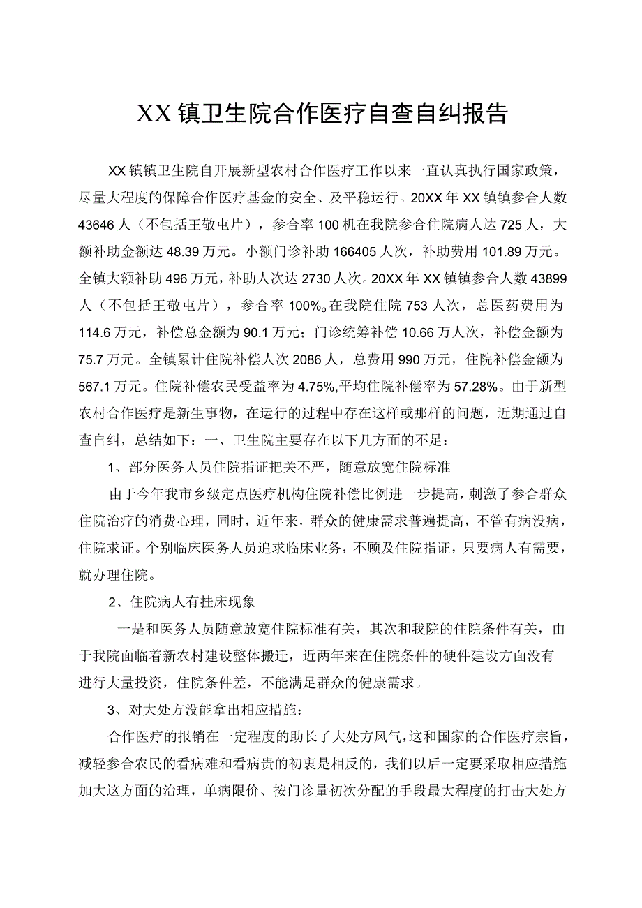 XX镇卫生院合作医疗(新农合）自查自纠报告和整改措施.docx_第1页