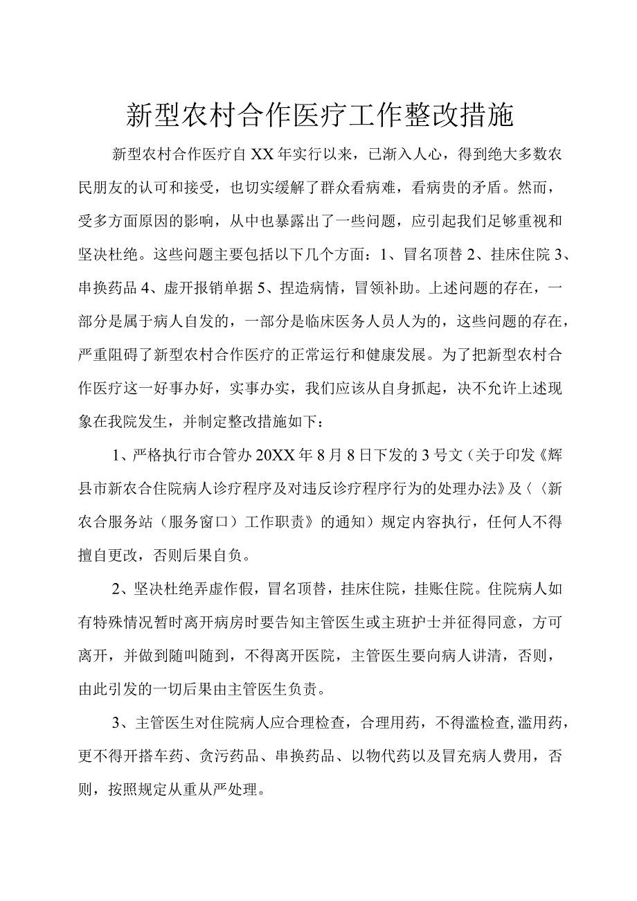 XX镇卫生院合作医疗(新农合）自查自纠报告和整改措施.docx_第3页