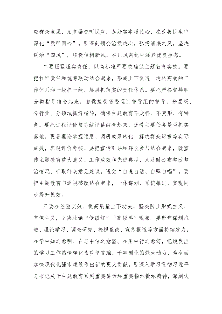 在第二批主题教育工作会议上的讲话提纲（1877字）.docx_第3页