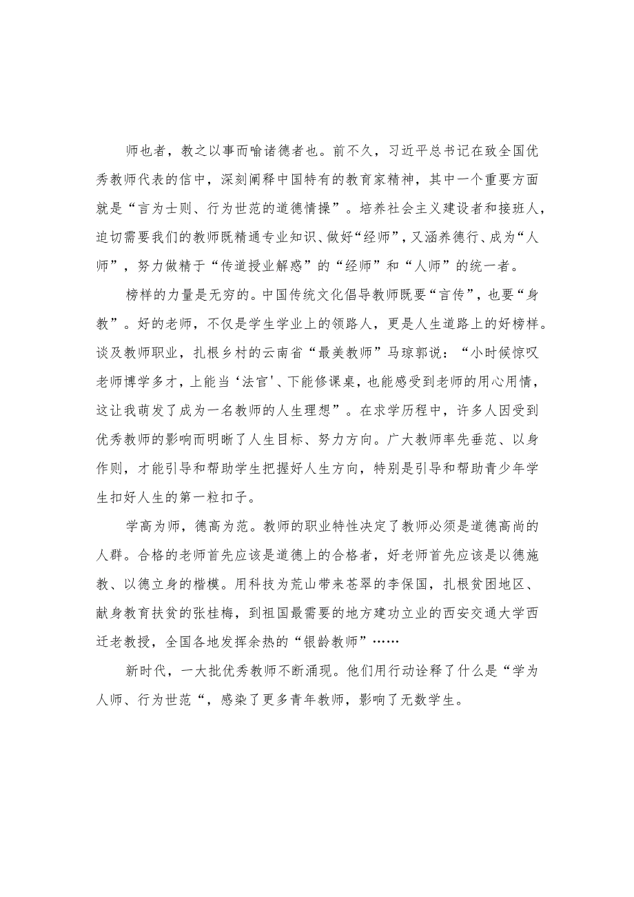 （2篇）2023年弘扬教育家精神“言为士则、行为世范”心得体会.docx_第1页