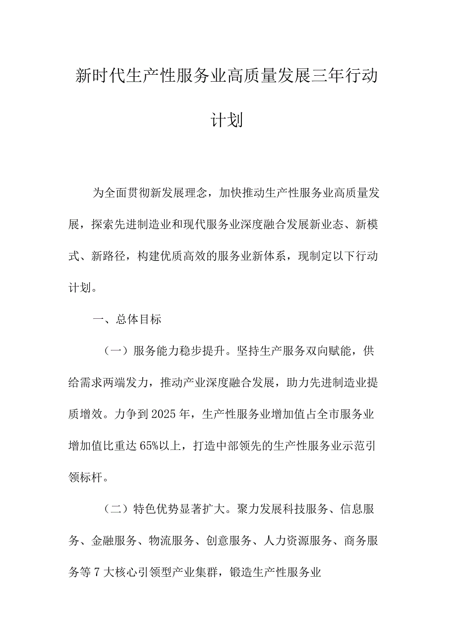 新时代生产性服务业高质量发展三年行动计划.docx_第1页