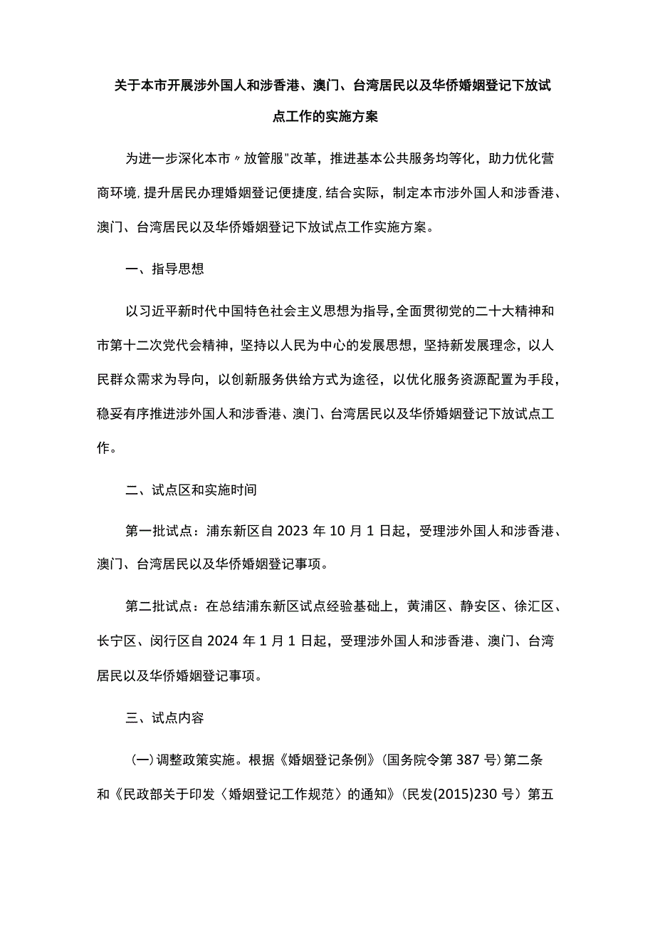 关于本市开展涉外国人和涉香港、澳门、台湾居民以及华侨婚姻登记下放试点工作的实施方案.docx_第1页