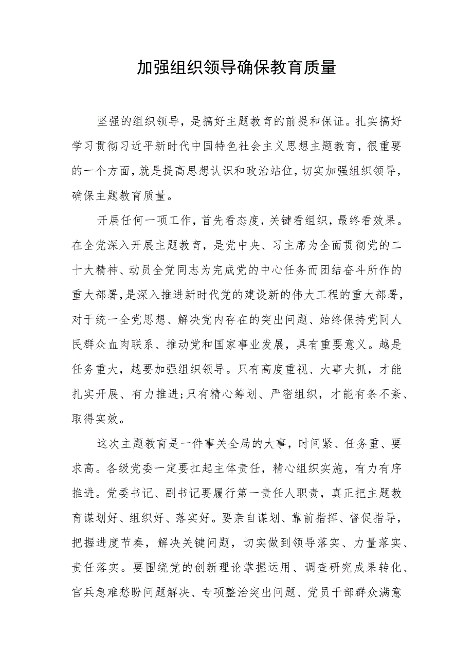 主题教育心得体会、研讨材料 加强组织领导确保教育质量.docx_第1页