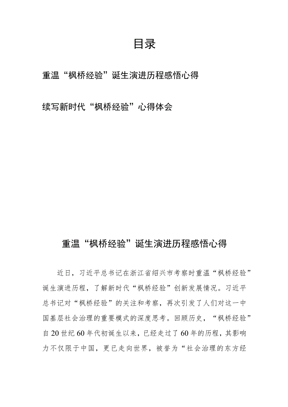 重温“枫桥经验”诞生演进历程感悟心得、续写新时代“枫桥经验”心得体会.docx_第1页