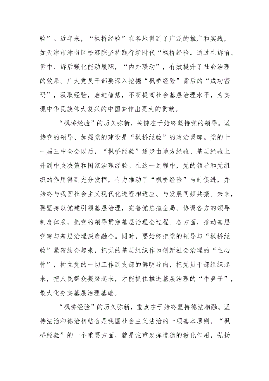 重温“枫桥经验”诞生演进历程感悟心得、续写新时代“枫桥经验”心得体会.docx_第2页