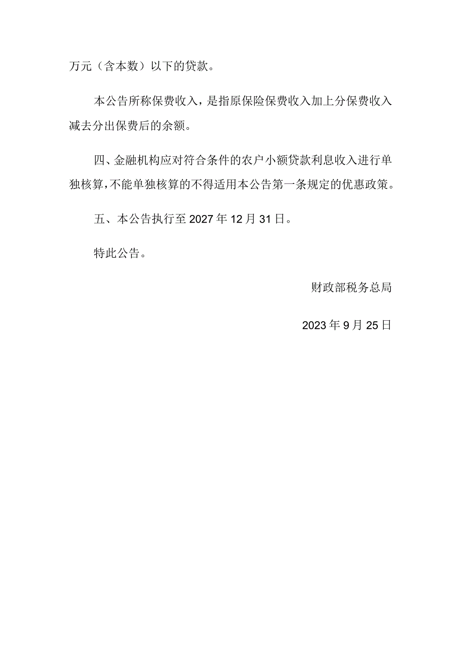 2023年9月《关于延续实施支持农村金融发展企业所得税政策的公告》.docx_第2页