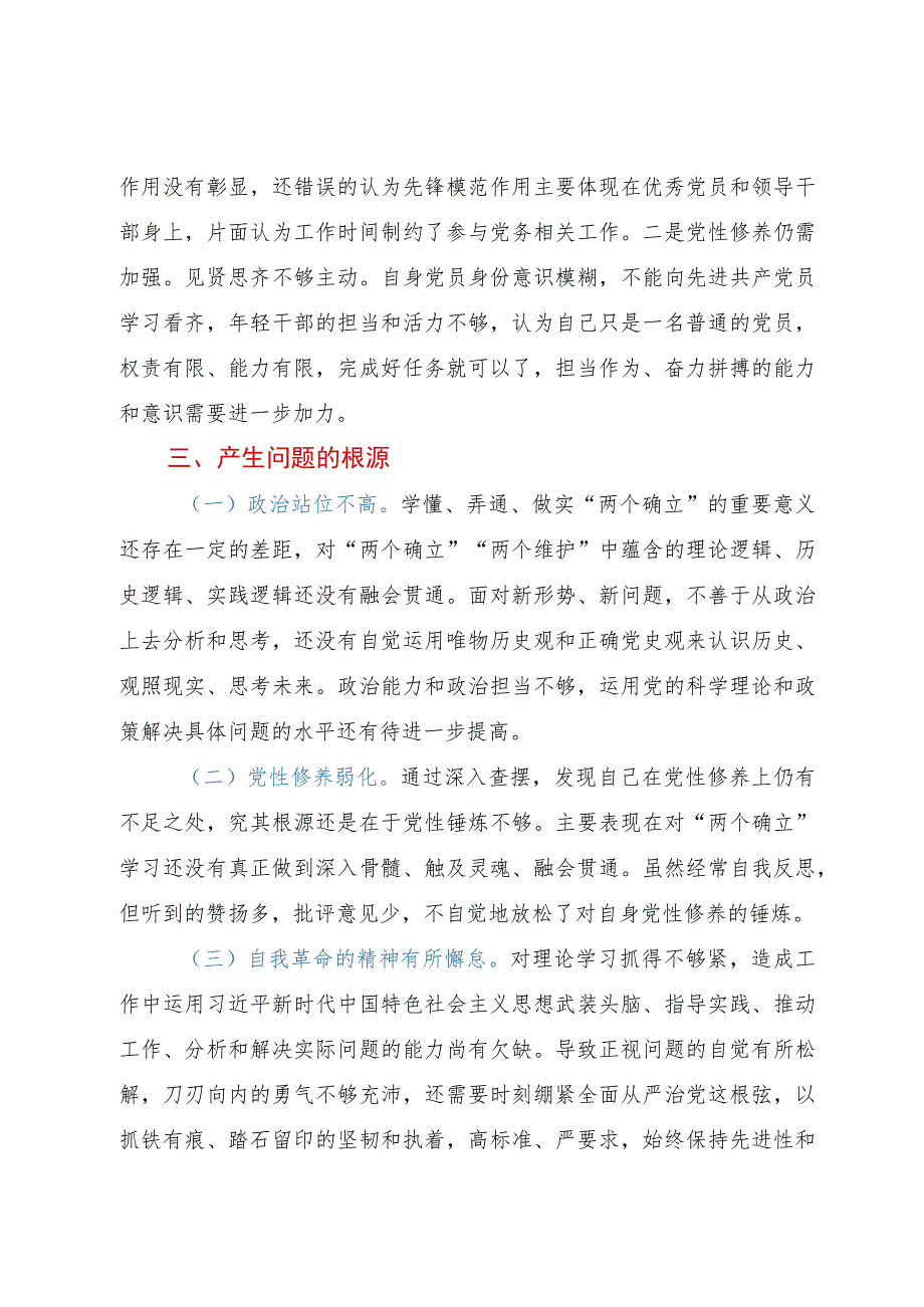 第二批主题教育专题一：“两个确立”专题研讨交流材料.docx_第3页