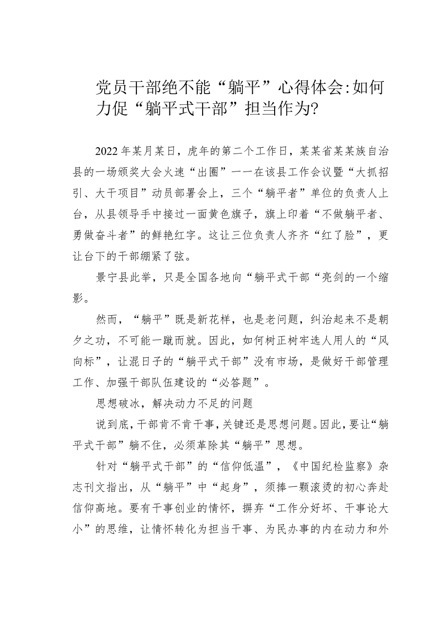 党员干部绝不能“躺平”心得体会：如何力促“躺平式干部”担当作为？.docx_第1页