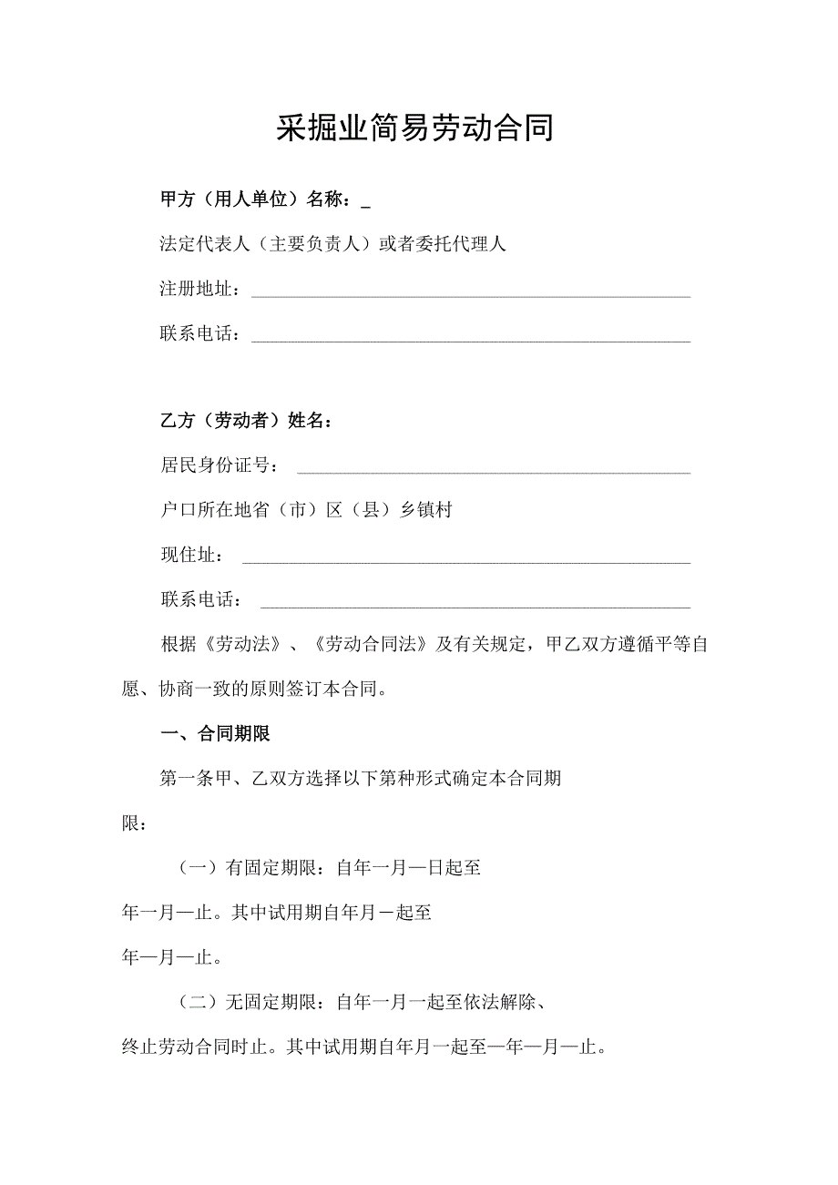 采掘业简易劳动合同协议书.docx_第1页