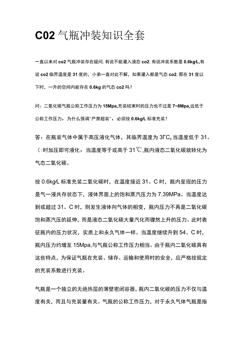 CO2气瓶冲装知识全套.docx_第1页