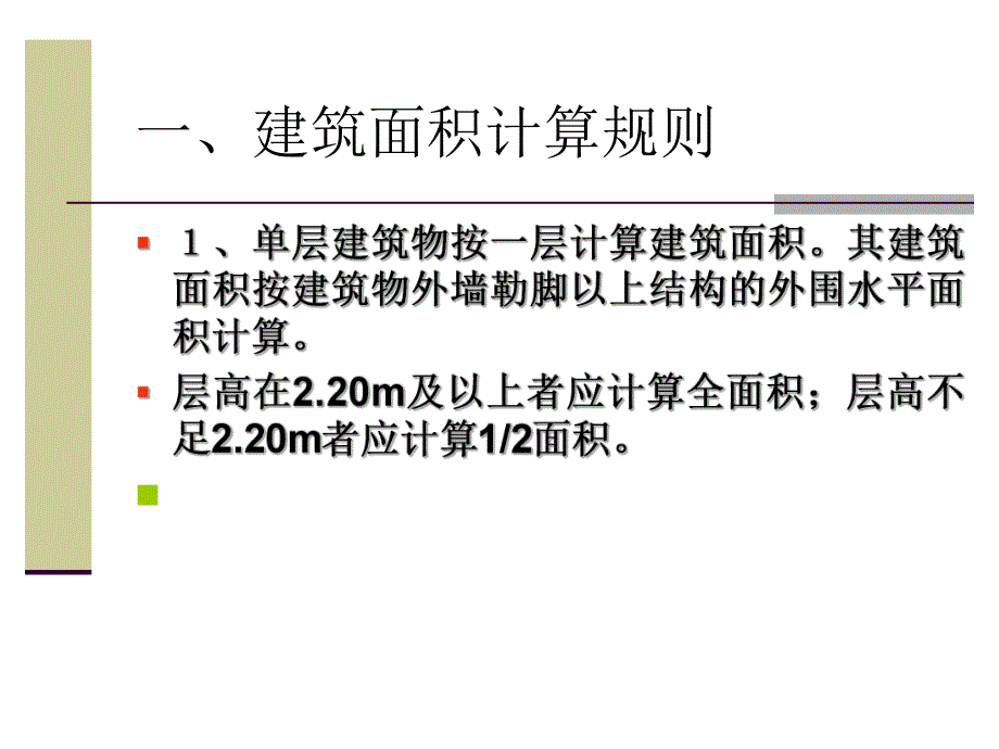 第04章建筑面积计算.ppt_第2页