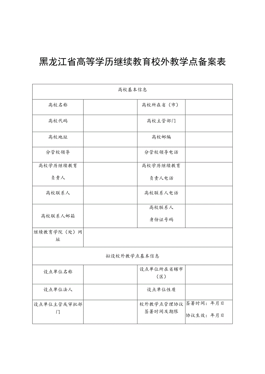 黑龙江省高等学历继续教育校外教学点备案表.docx_第1页