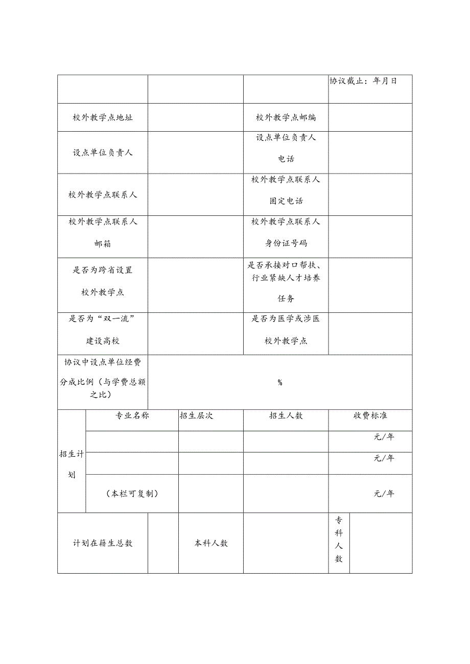 黑龙江省高等学历继续教育校外教学点备案表.docx_第2页