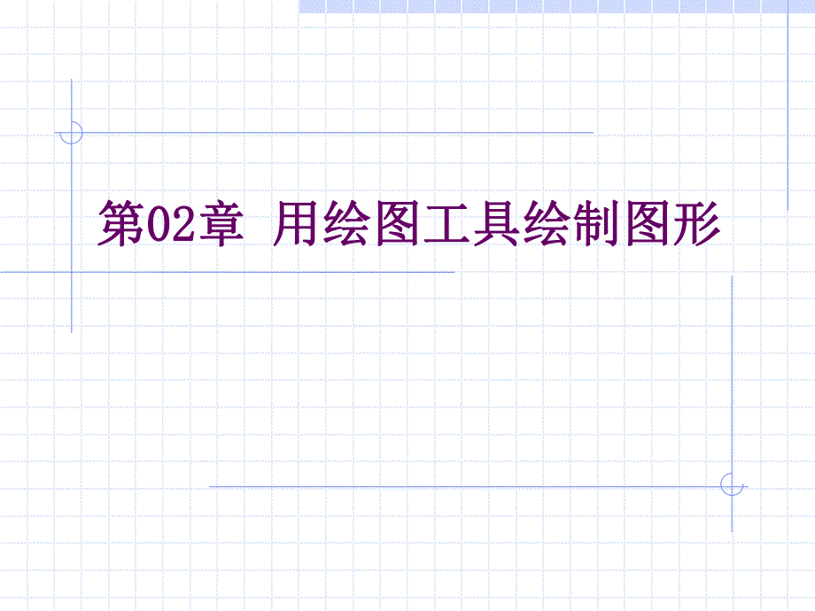 第02章用绘图工具绘制图形.ppt_第1页