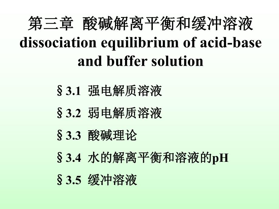 第03章酸碱解离平衡和缓冲溶液.ppt_第1页