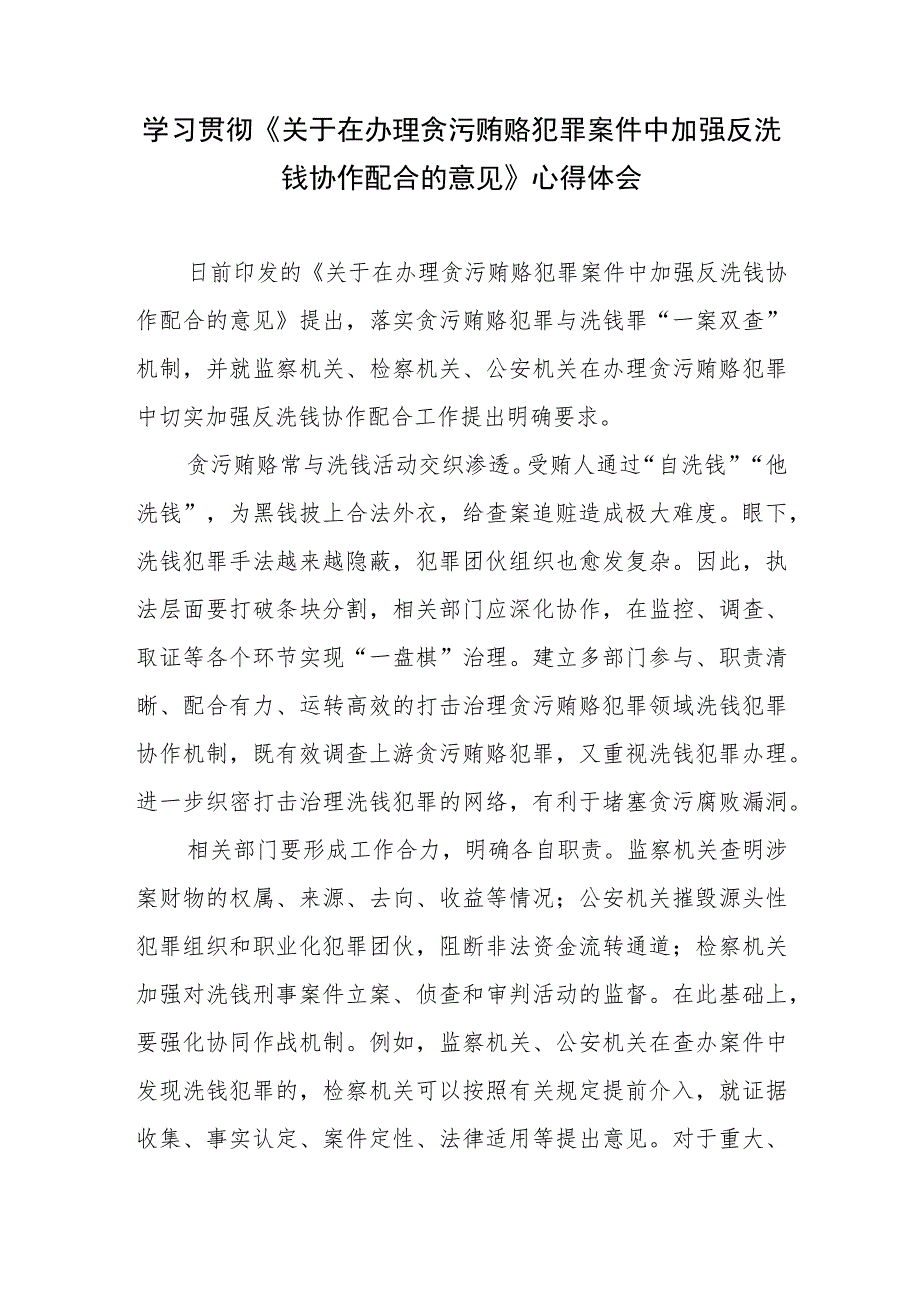 学习贯彻《关于在办理贪污贿赂犯罪案件中加强反洗钱协作配合的意见》心得体会.docx_第1页