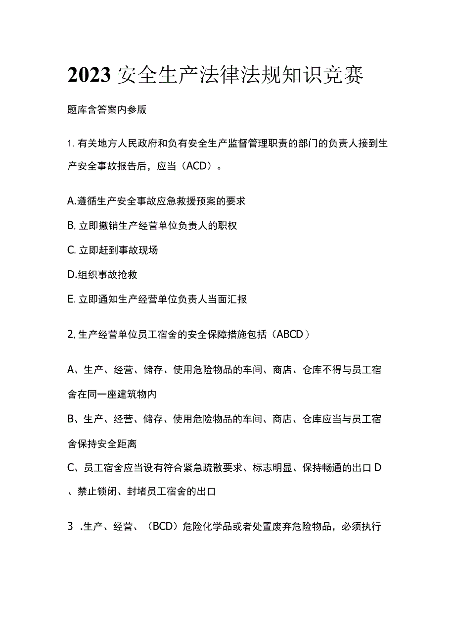 2023安全生产法律法规知识竞赛题库含答案内参版.docx_第1页