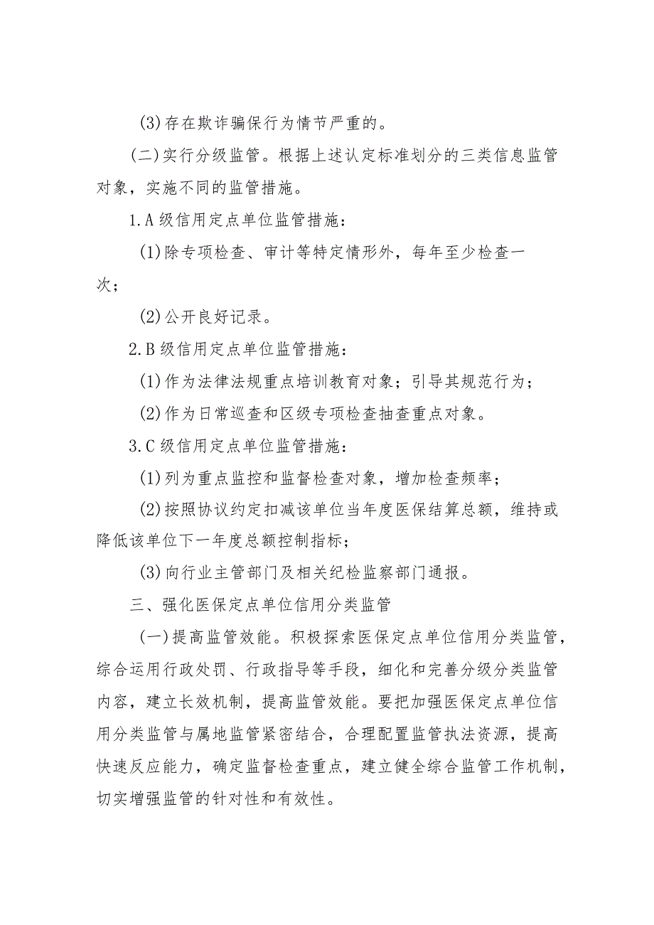 XX区医保定点医药机构信用分级分类监管制度.docx_第3页