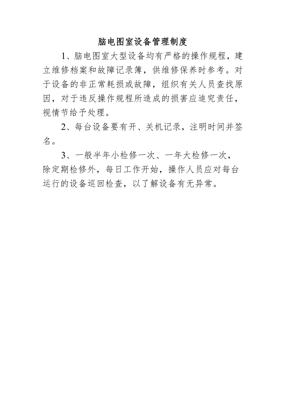 脑电图室设备管理制度.docx_第1页