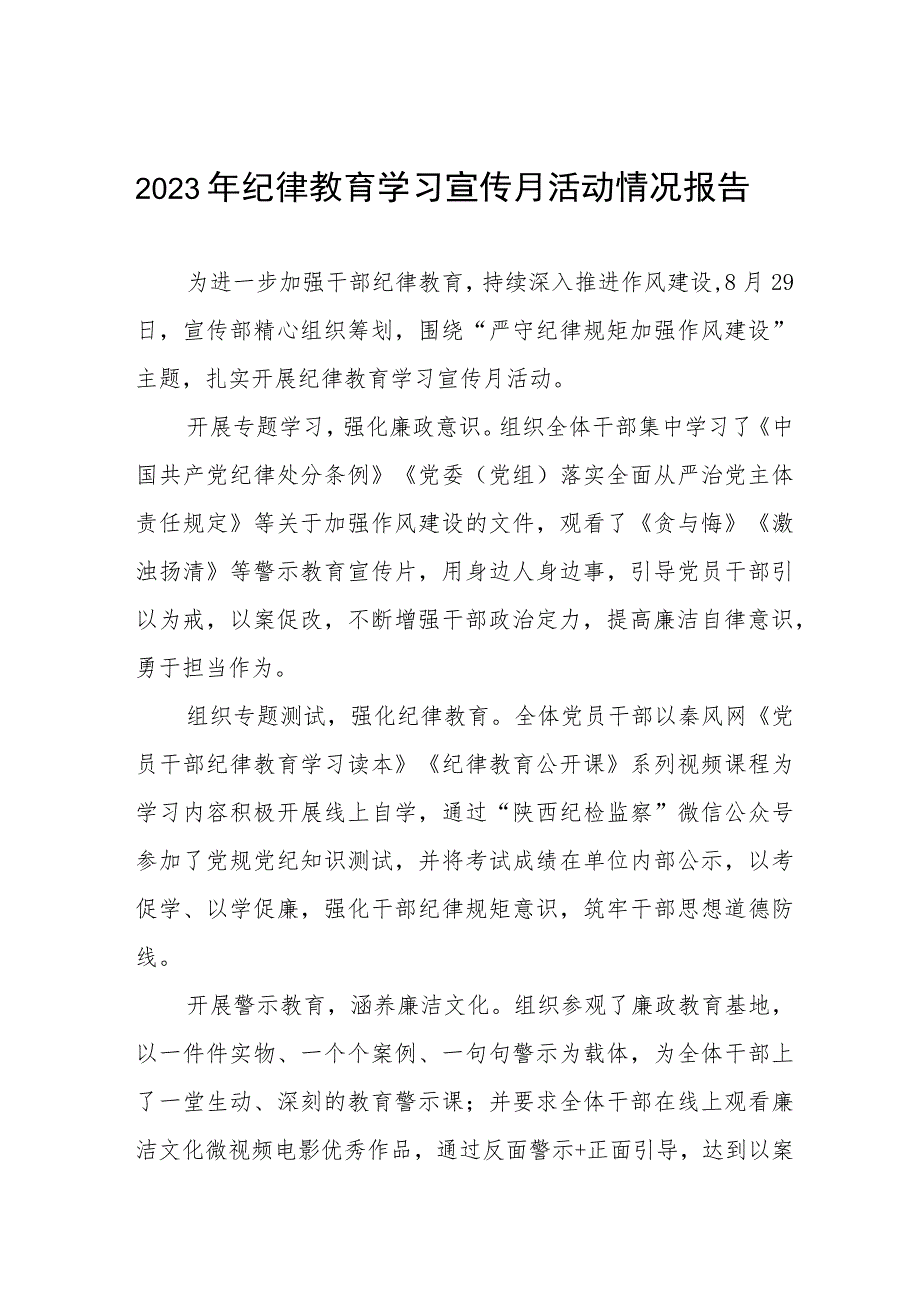 (七篇)2023纪律教育学习宣传月活动总结样本.docx_第1页