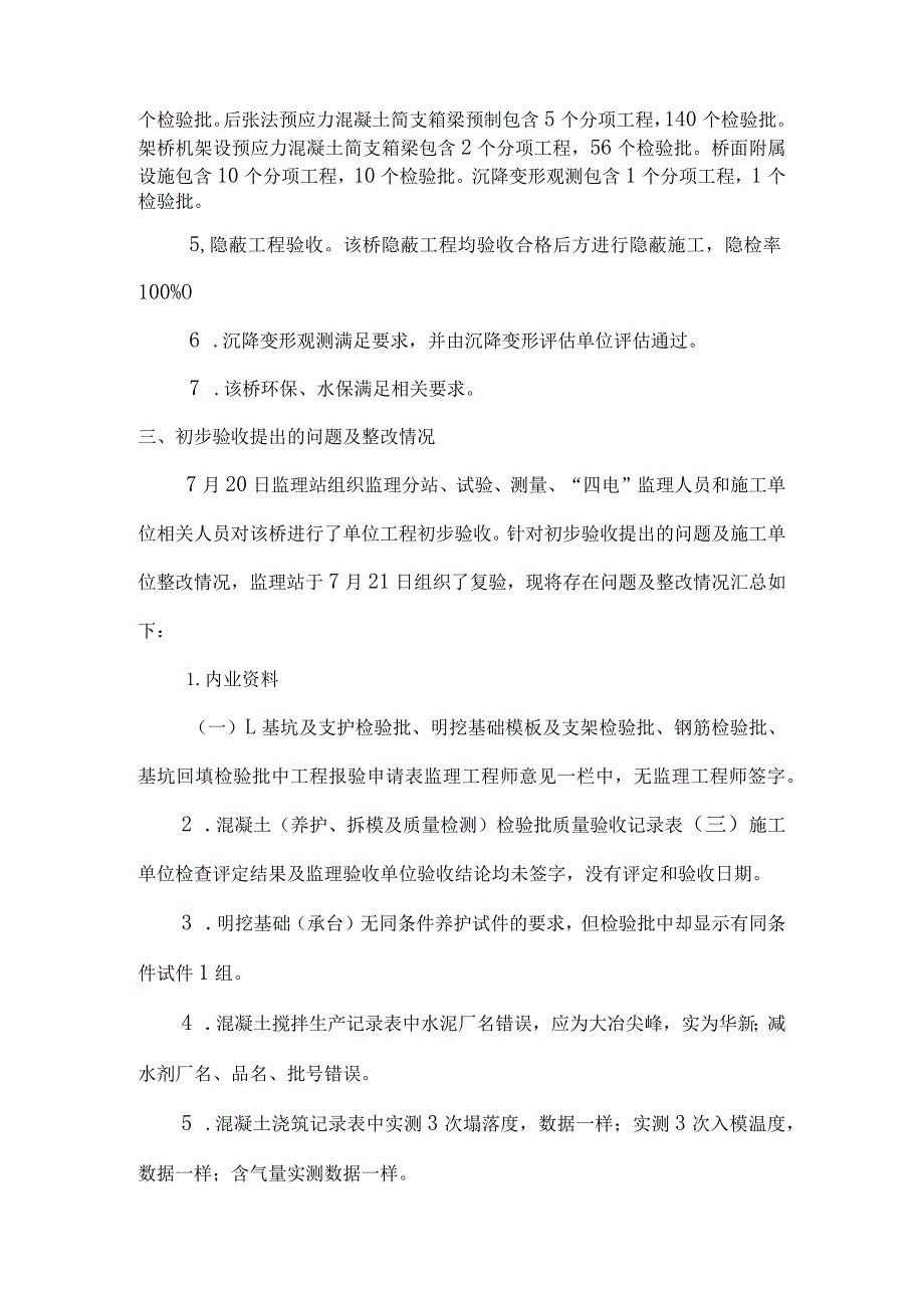 12上新屋特大桥质量评估意见.docx_第2页