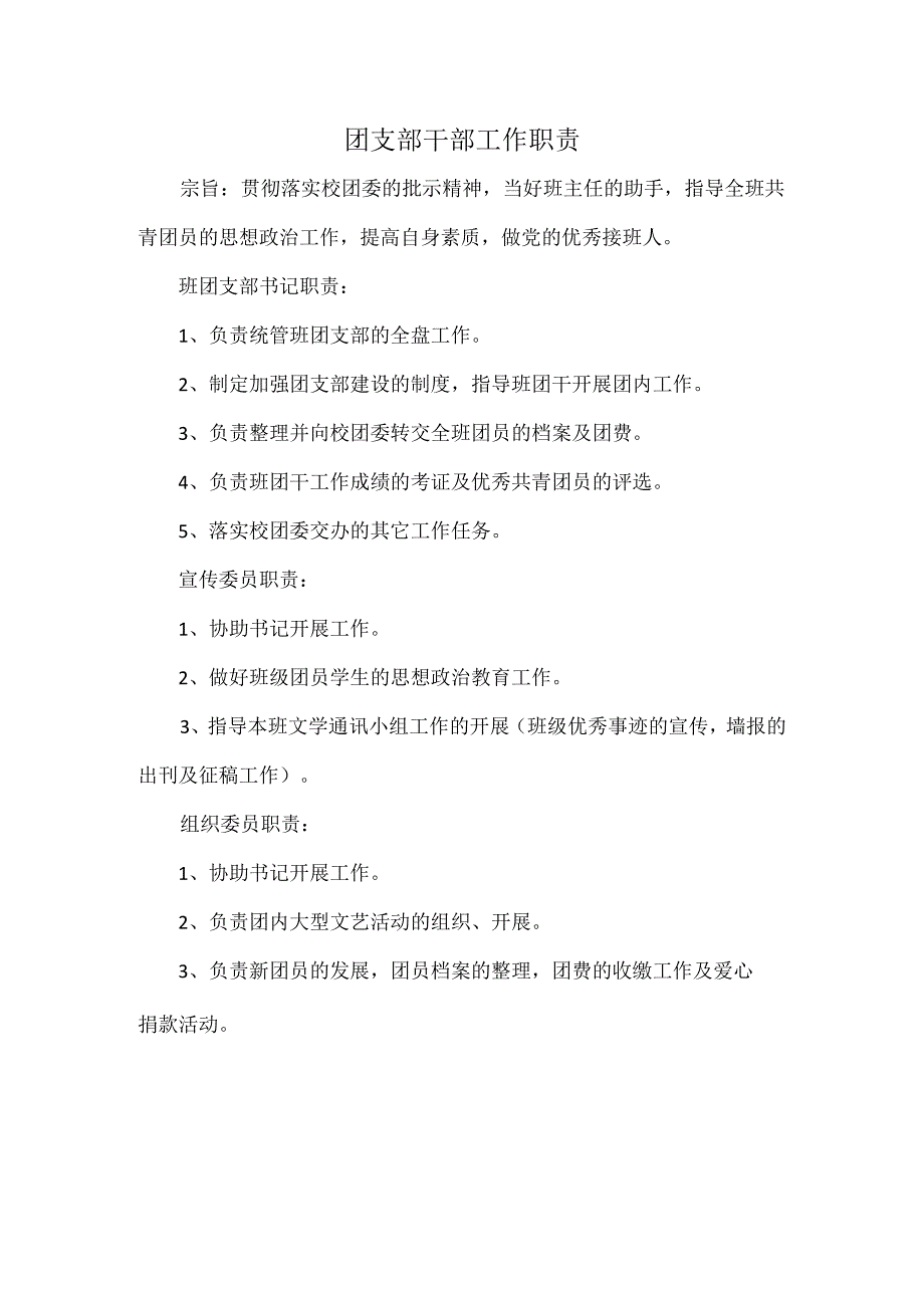 团支部干部工作职责.docx_第1页