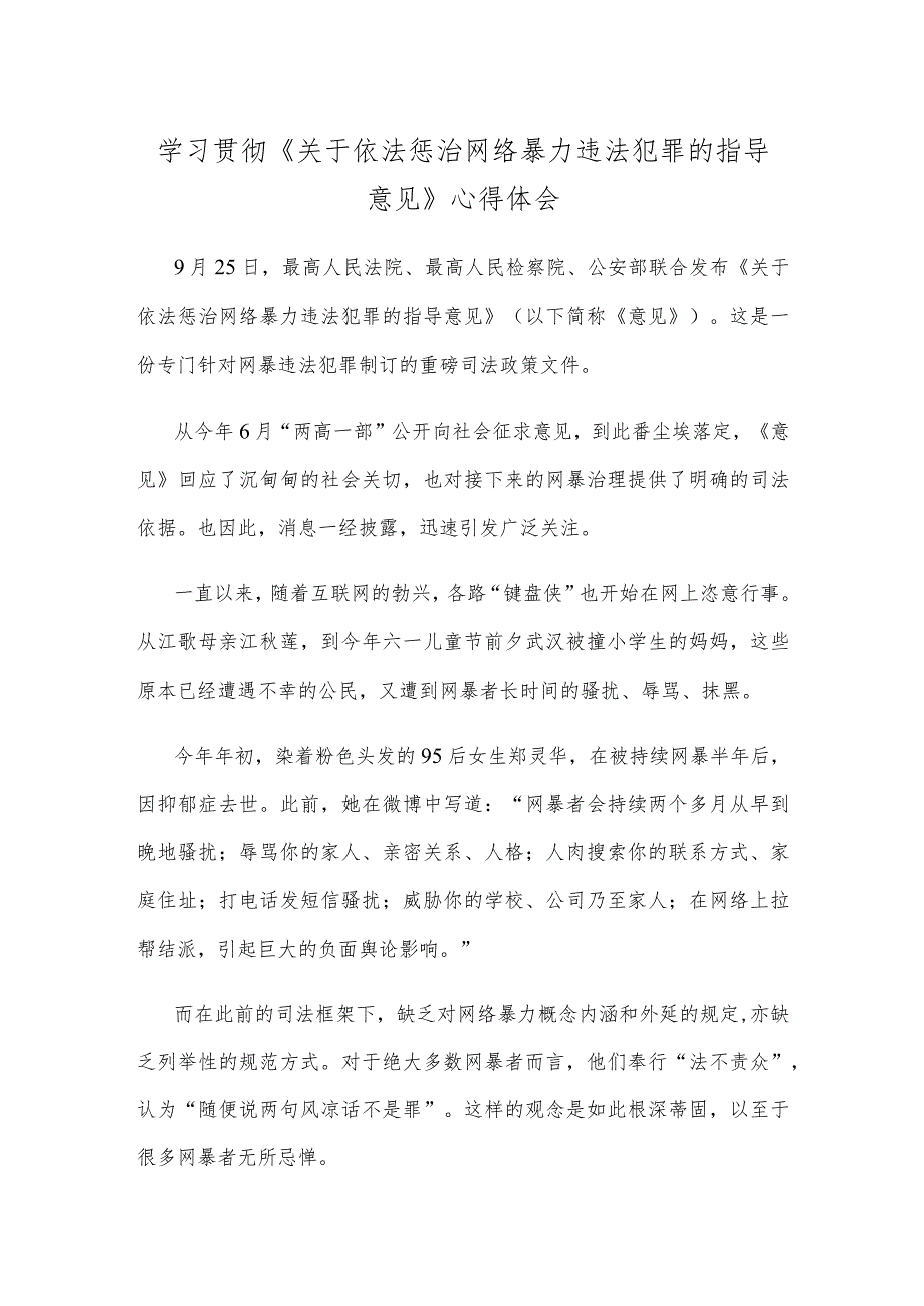 学习贯彻《关于依法惩治网络暴力违法犯罪的指导意见》心得体会.docx_第1页