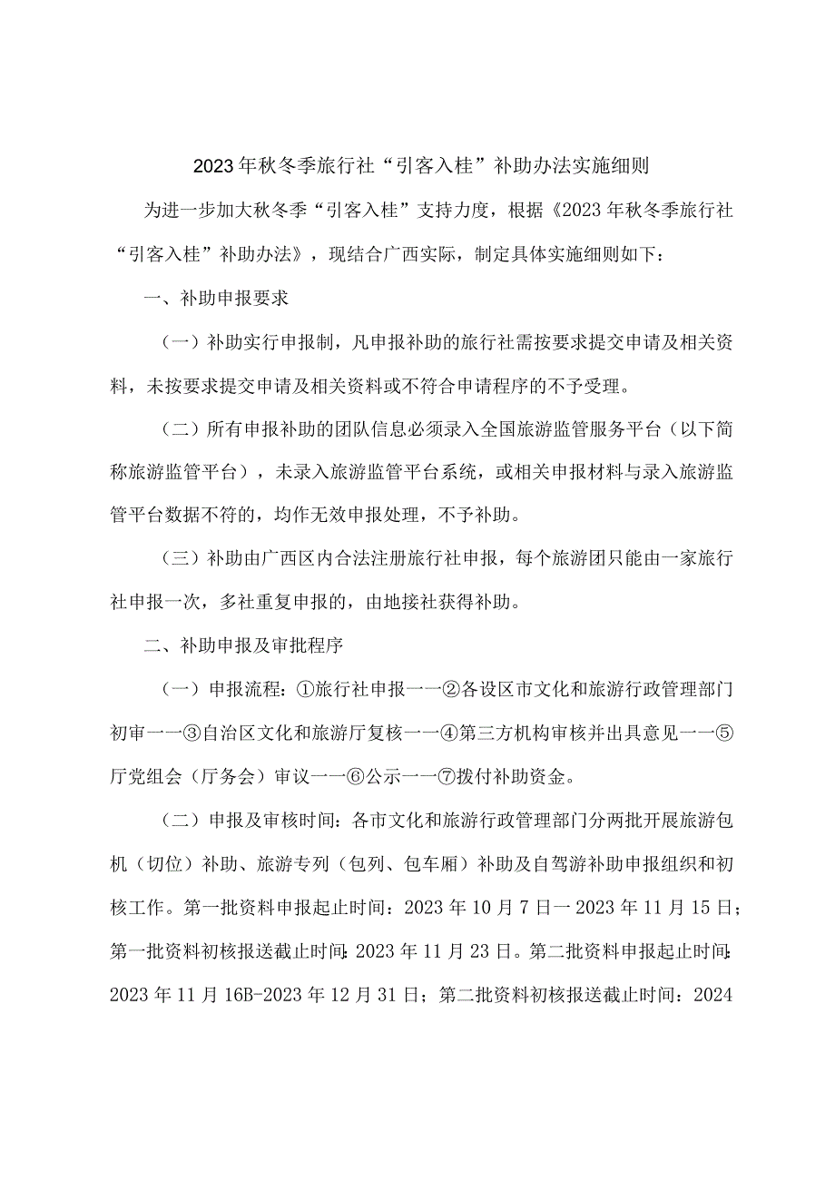 2023年秋冬季旅行社“引客入桂”补助办法实施细则.docx_第1页