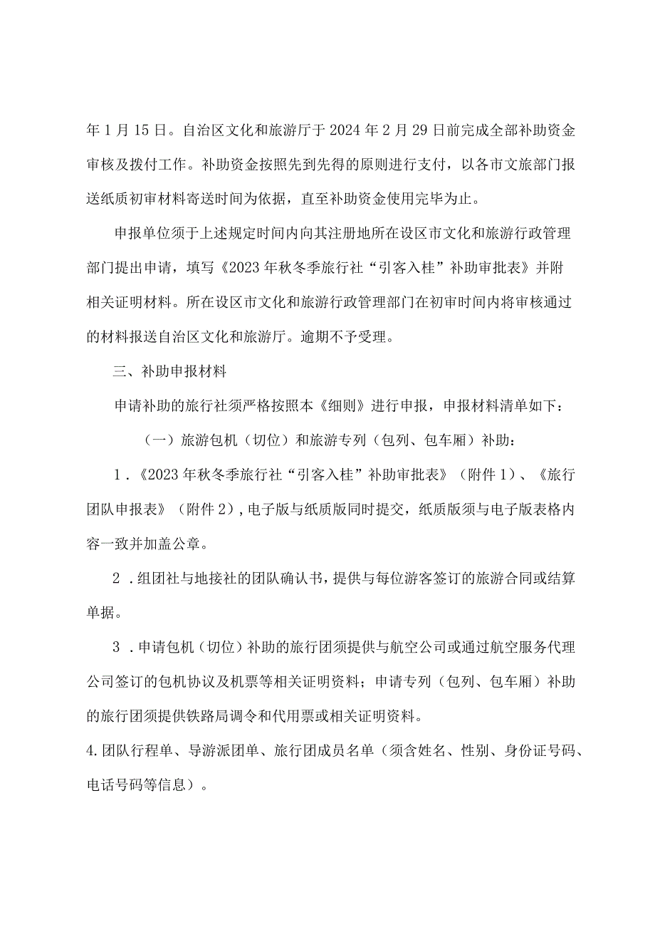 2023年秋冬季旅行社“引客入桂”补助办法实施细则.docx_第2页