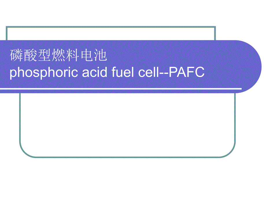 磷酸型燃料电池.ppt.ppt_第1页