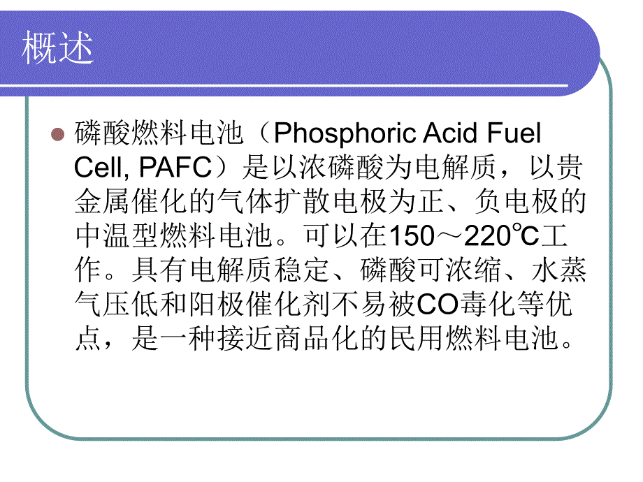 磷酸型燃料电池.ppt.ppt_第3页