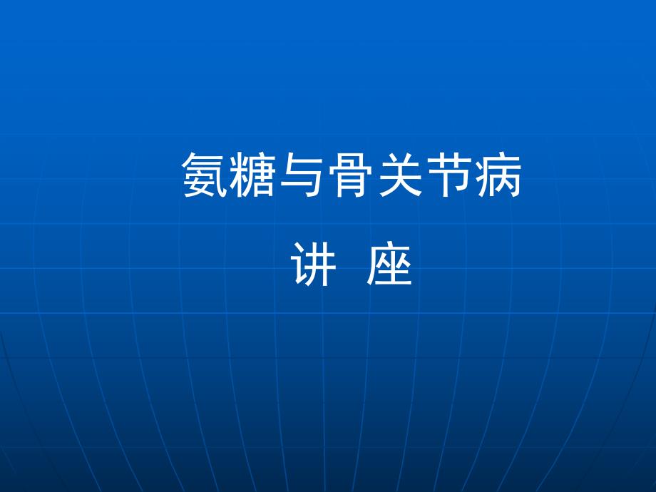 氨糖与骨关节病专家会销课件2.ppt_第1页