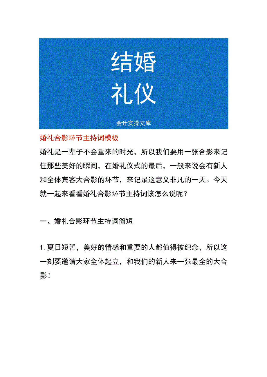 婚礼合影环节主持词模板.docx_第1页