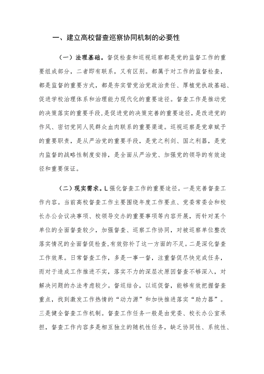 建立高校督查巡察协同机制的重要性及对策建议思考.docx_第2页