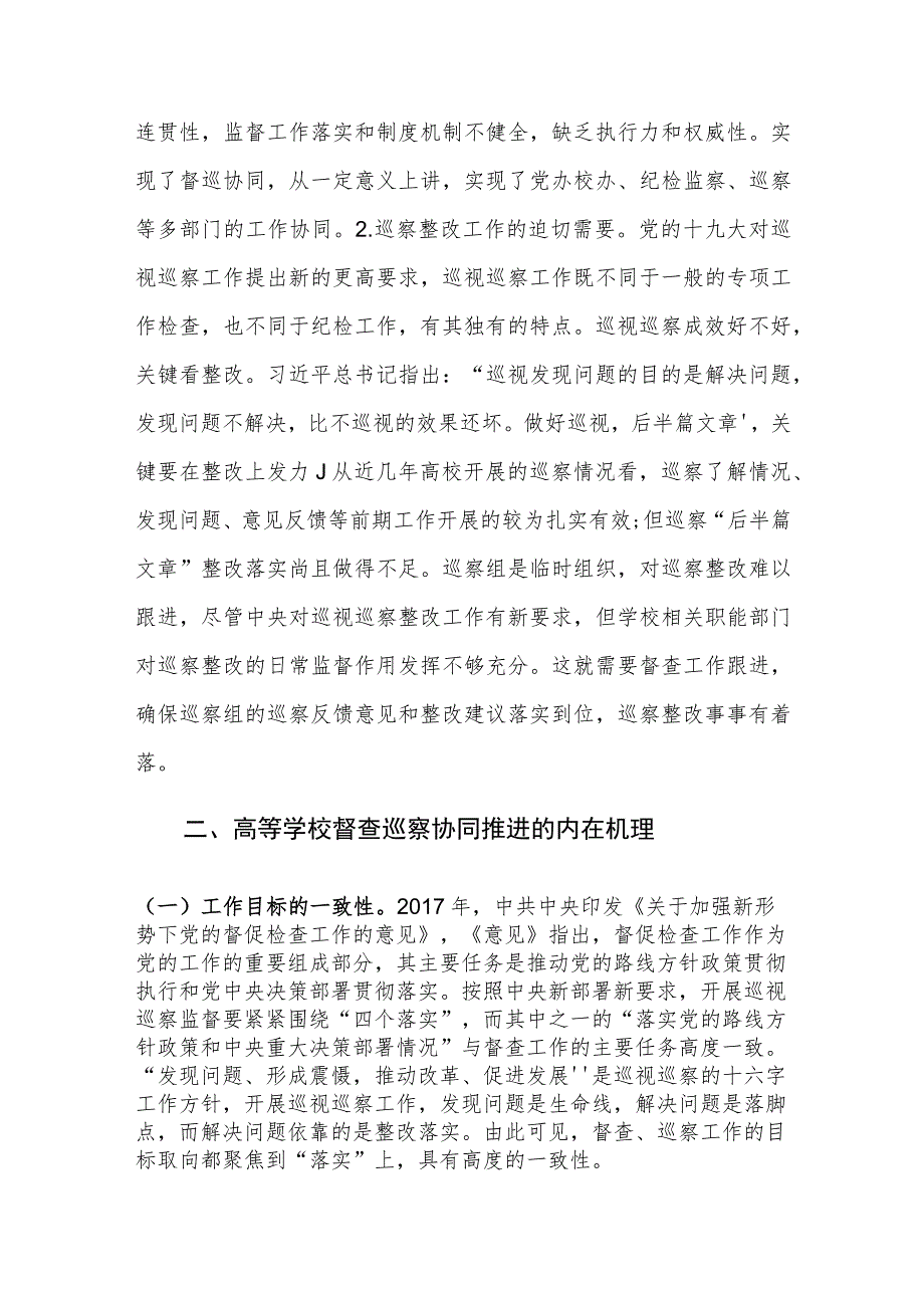 建立高校督查巡察协同机制的重要性及对策建议思考.docx_第3页