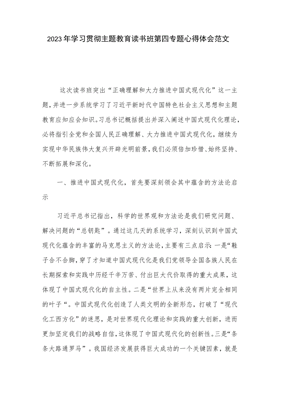 2023年学习贯彻主题教育读书班第四专题心得体会范文.docx_第1页